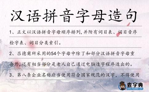 漢語拼音字母造句