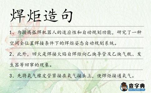 焊炬造句