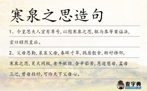 寒泉之思造句