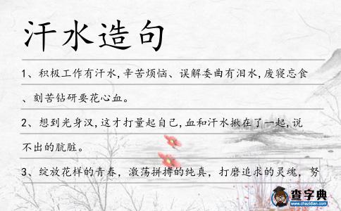 汗水造句