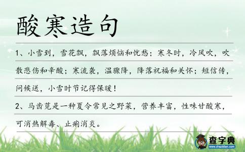 酸寒造句