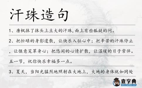 汗珠造句