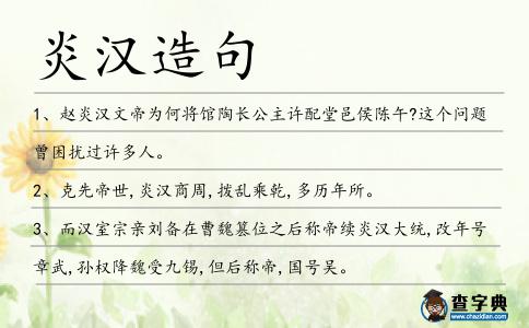 炎漢造句