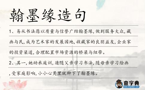 翰墨緣造句