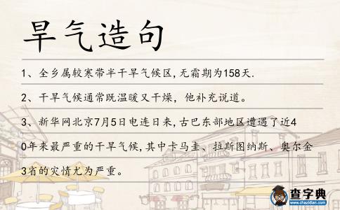 旱氣造句