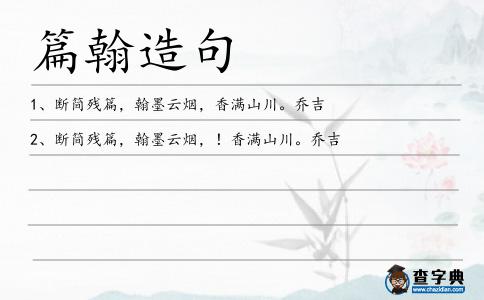 篇翰造句