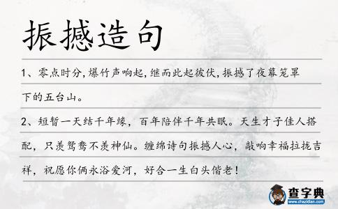 振撼造句