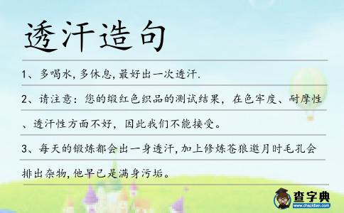 透汗造句