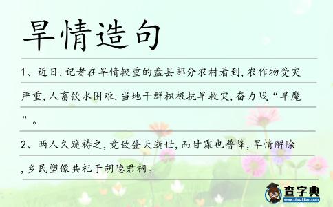 旱情造句