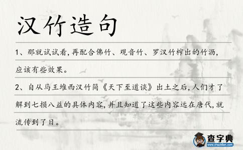漢竹造句