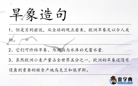 旱象造句