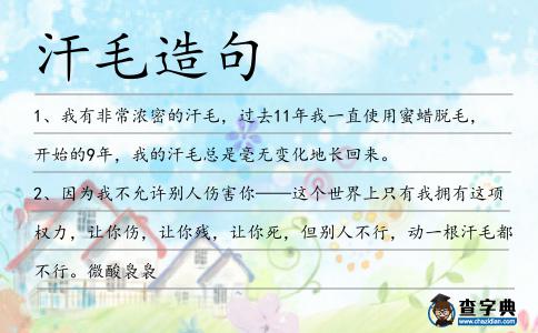 汗毛造句
