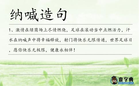 納喊造句
