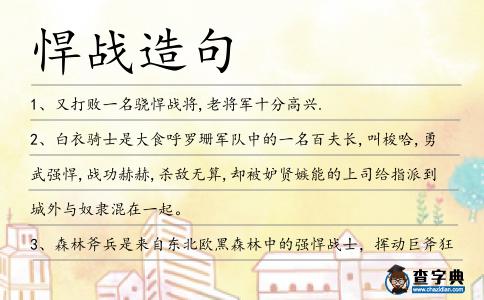 悍戰造句