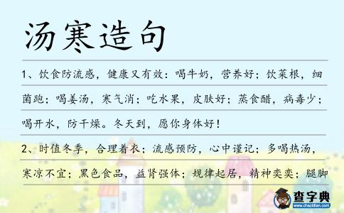 湯寒造句