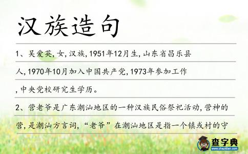漢族造句