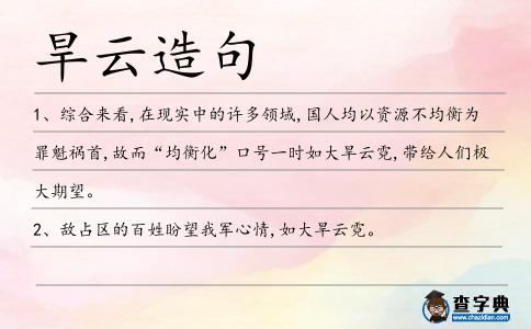 旱云造句