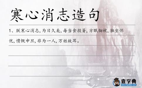 寒心消志造句