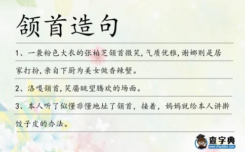 頷首造句