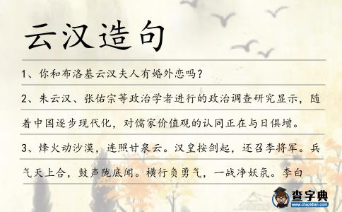 云漢造句