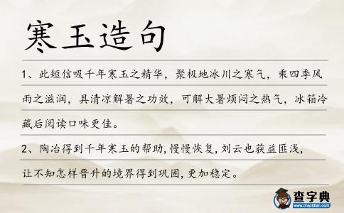 寒玉造句