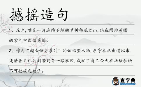 撼搖造句