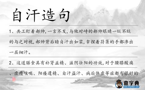 自汗造句