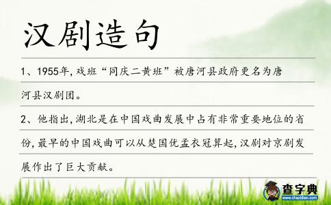 漢劇造句
