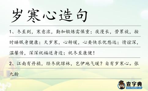 歲寒心造句