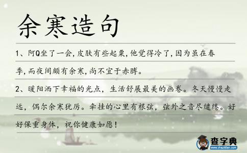 余寒造句