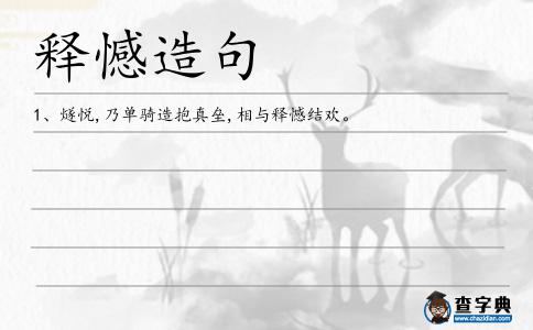 釋憾造句