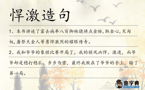 悍激造句