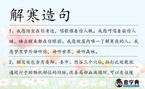 解寒造句
