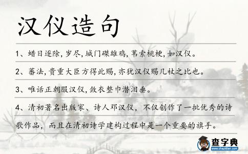 漢儀造句