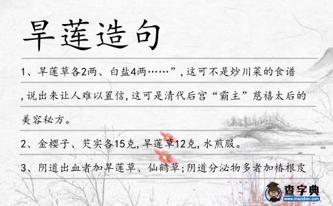 旱蓮造句