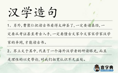 漢學(xué)造句