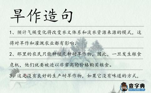 旱作造句