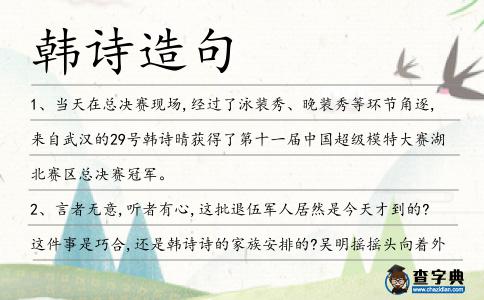 韓詩(shī)造句