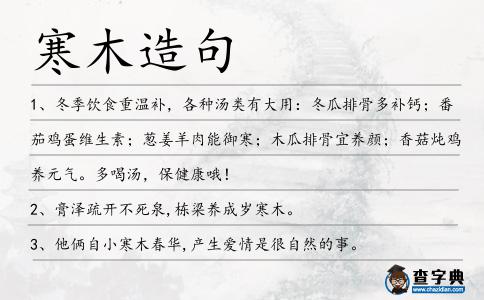 寒木造句