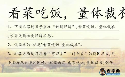 看菜吃飯,量體裁衣造句