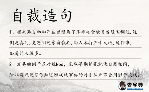 自裁造句