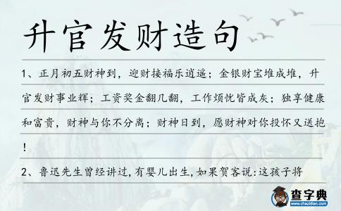 升官發財造句