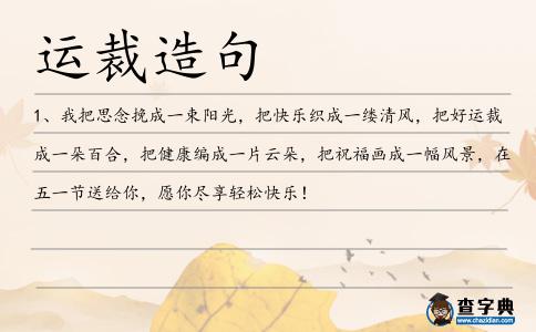 運(yùn)裁造句