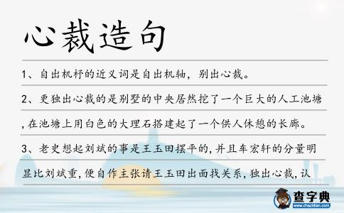 心裁造句