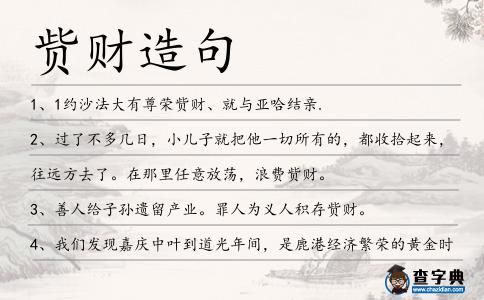 貲財造句