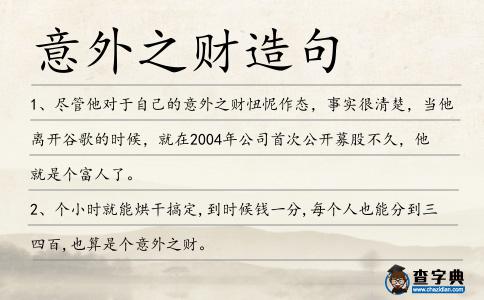 意外之財造句