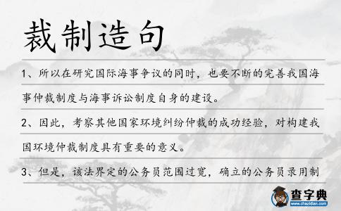 裁制造句