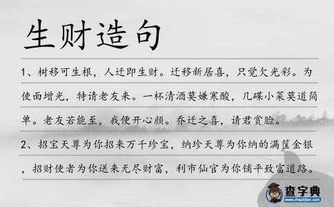 生財(cái)造句