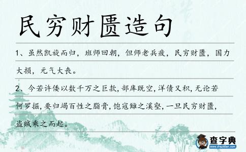 民窮財匱造句