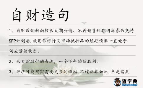 自財造句